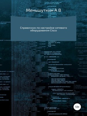 cover image of Справочник по настройке сетевого оборудования Cisco